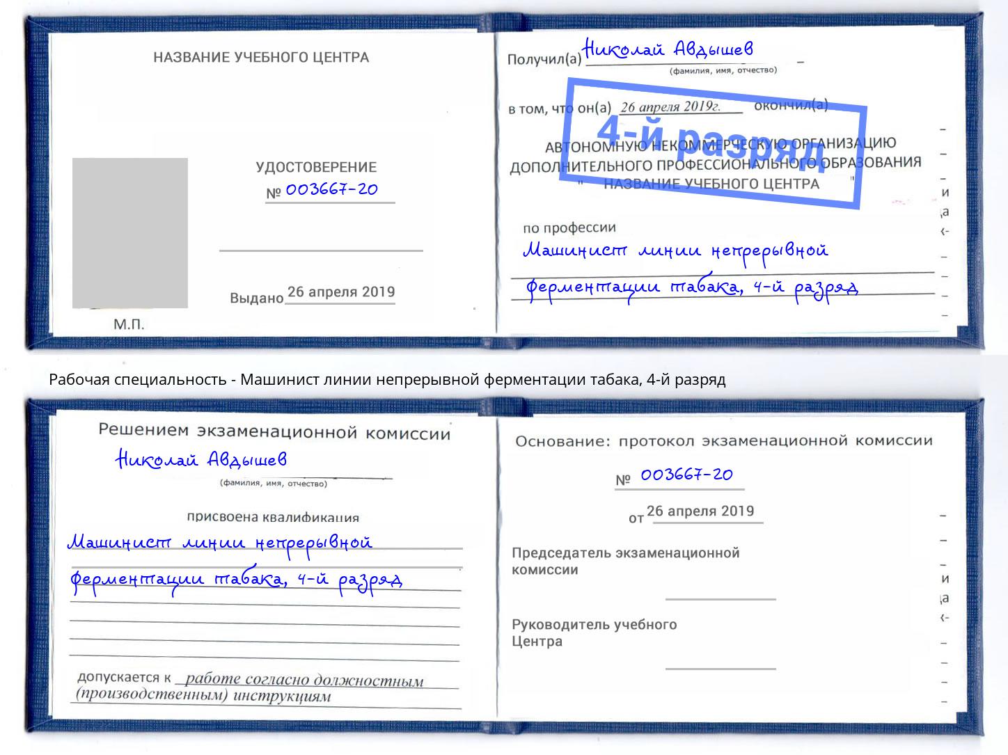 корочка 4-й разряд Машинист линии непрерывной ферментации табака Томск