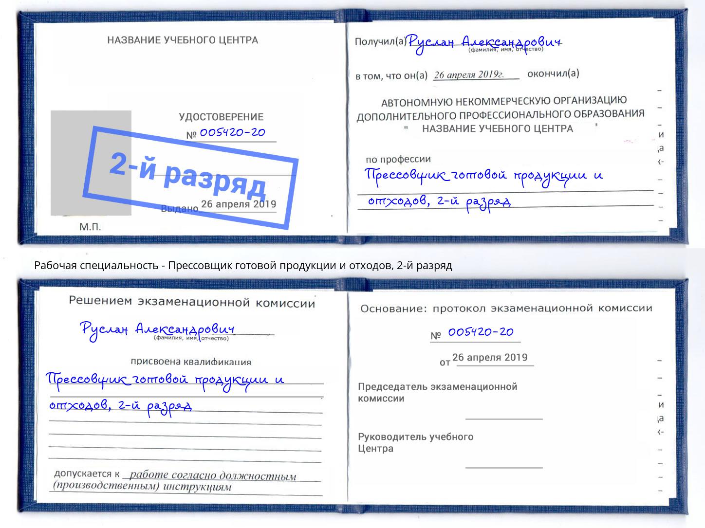 корочка 2-й разряд Прессовщик готовой продукции и отходов Томск