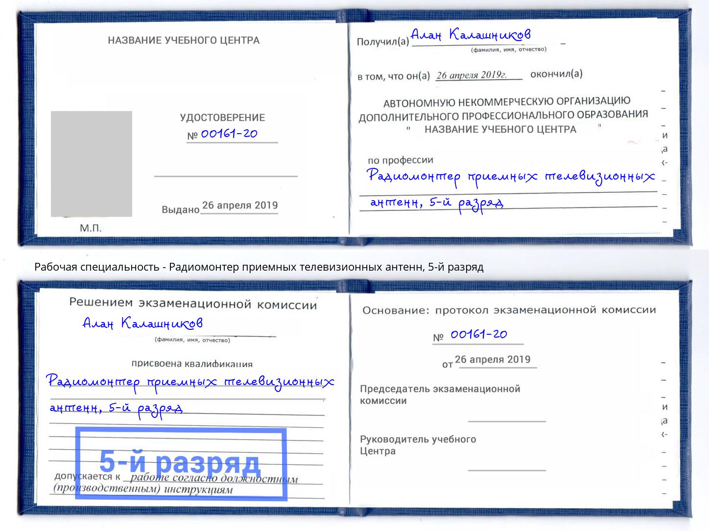 корочка 5-й разряд Радиомонтер приемных телевизионных антенн Томск
