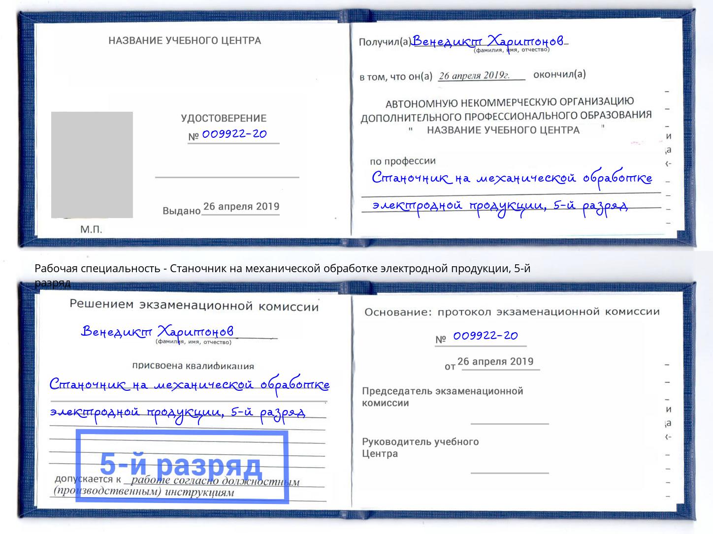 корочка 5-й разряд Станочник на механической обработке электродной продукции Томск