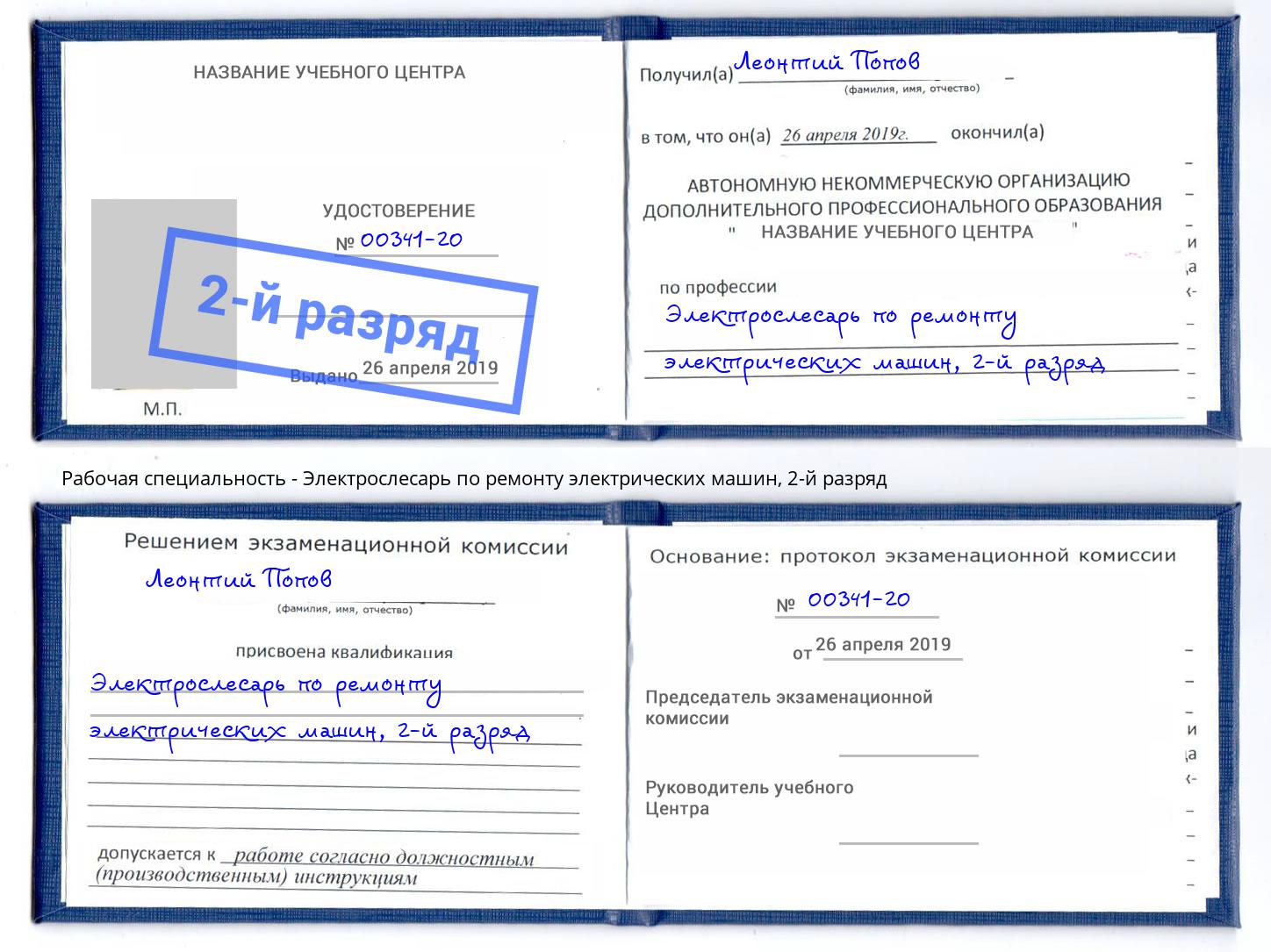 корочка 2-й разряд Электрослесарь по ремонту электрических машин Томск