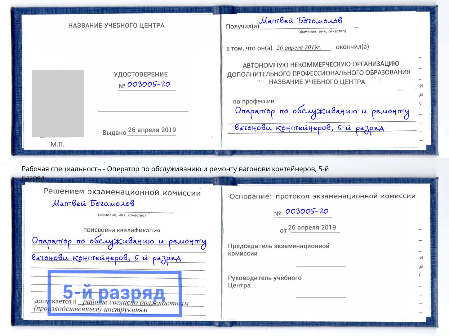 корочка 5-й разряд Оператор по обслуживанию и ремонту вагонови контейнеров Томск