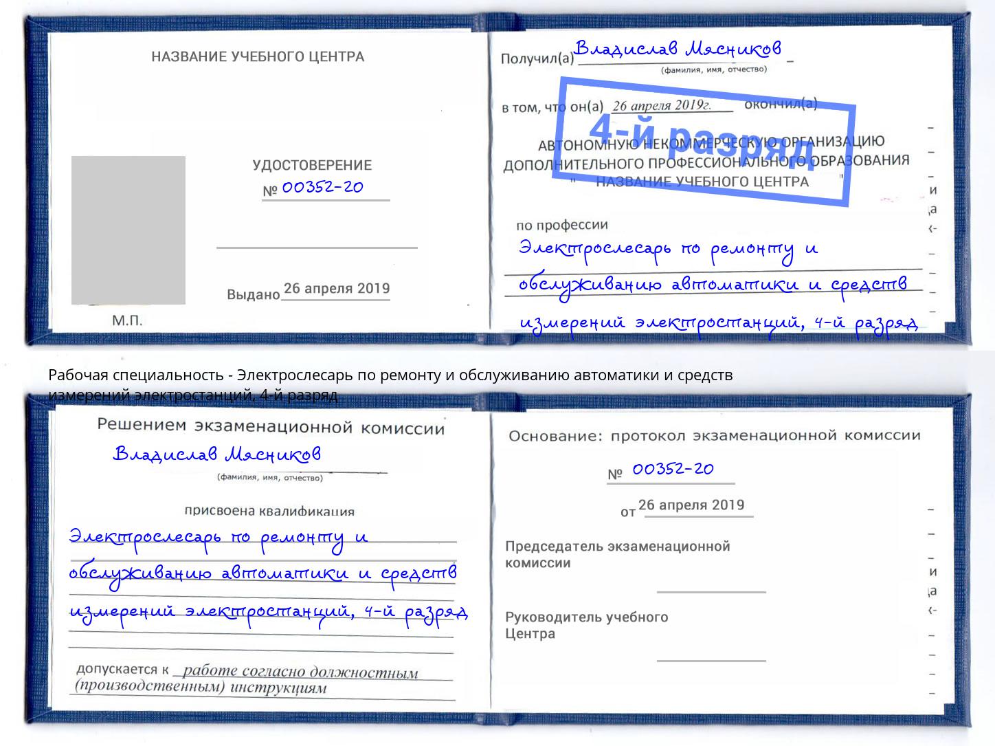 корочка 4-й разряд Электрослесарь по ремонту и обслуживанию автоматики и средств измерений электростанций Томск