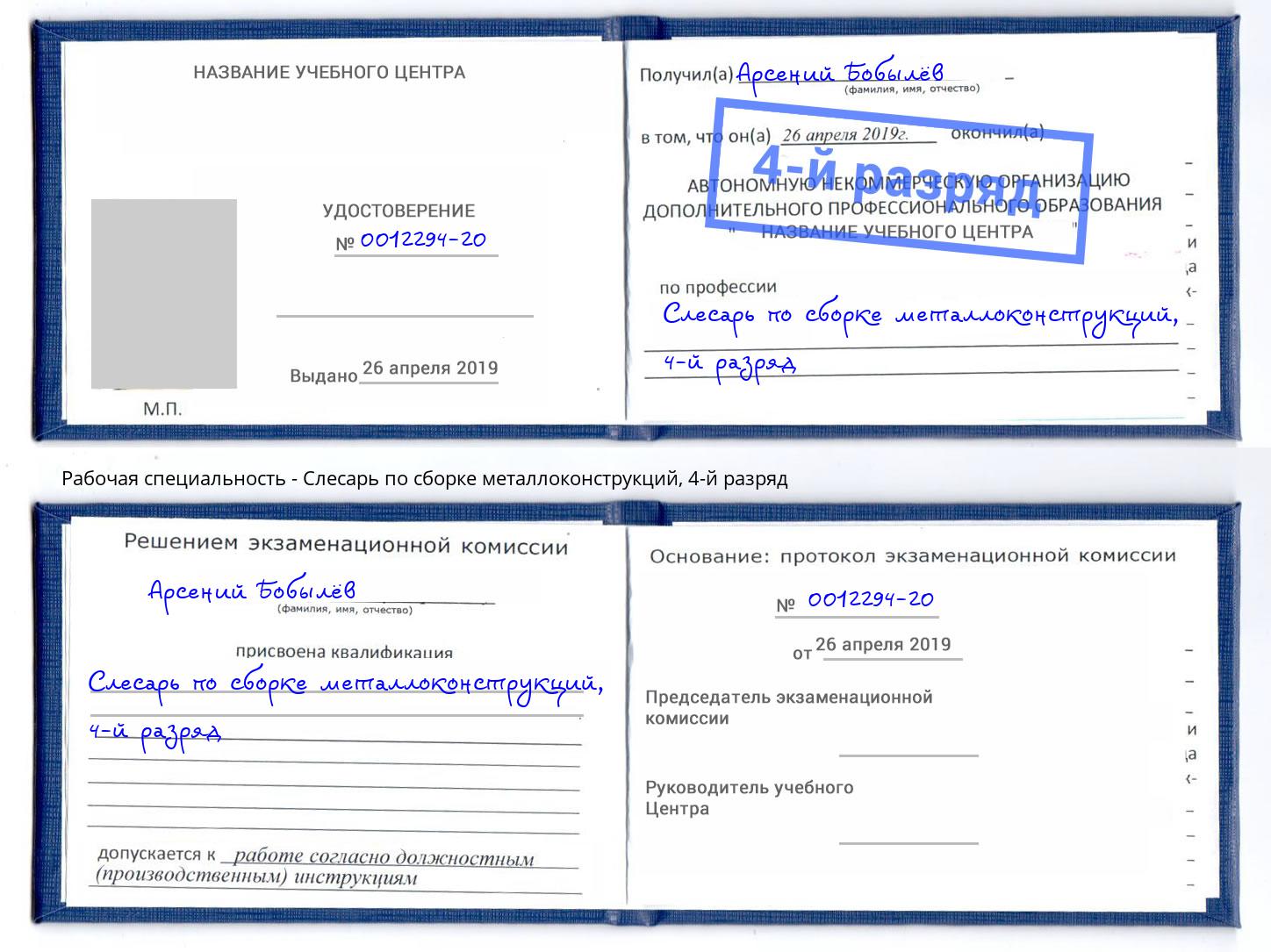 корочка 4-й разряд Слесарь по сборке металлоконструкций Томск