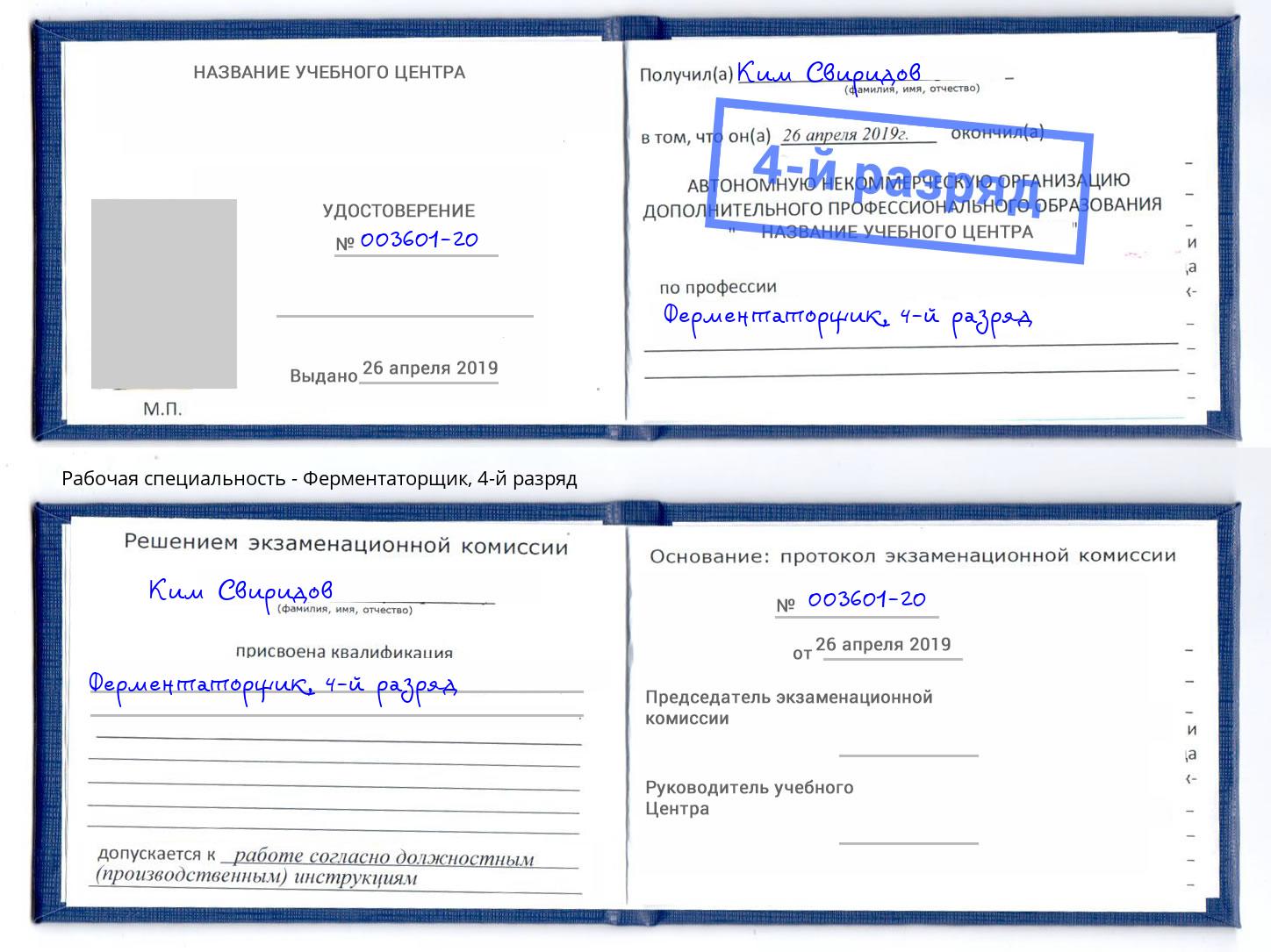 корочка 4-й разряд Ферментаторщик Томск