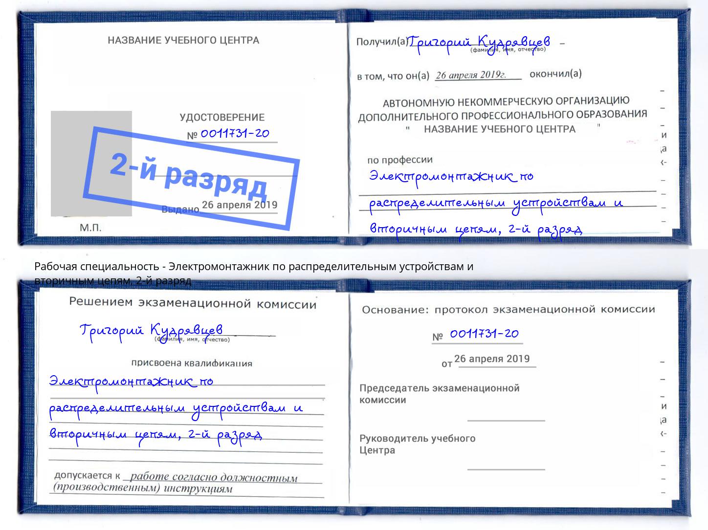 корочка 2-й разряд Электромонтажник по распределительным устройствам и вторичным цепям Томск