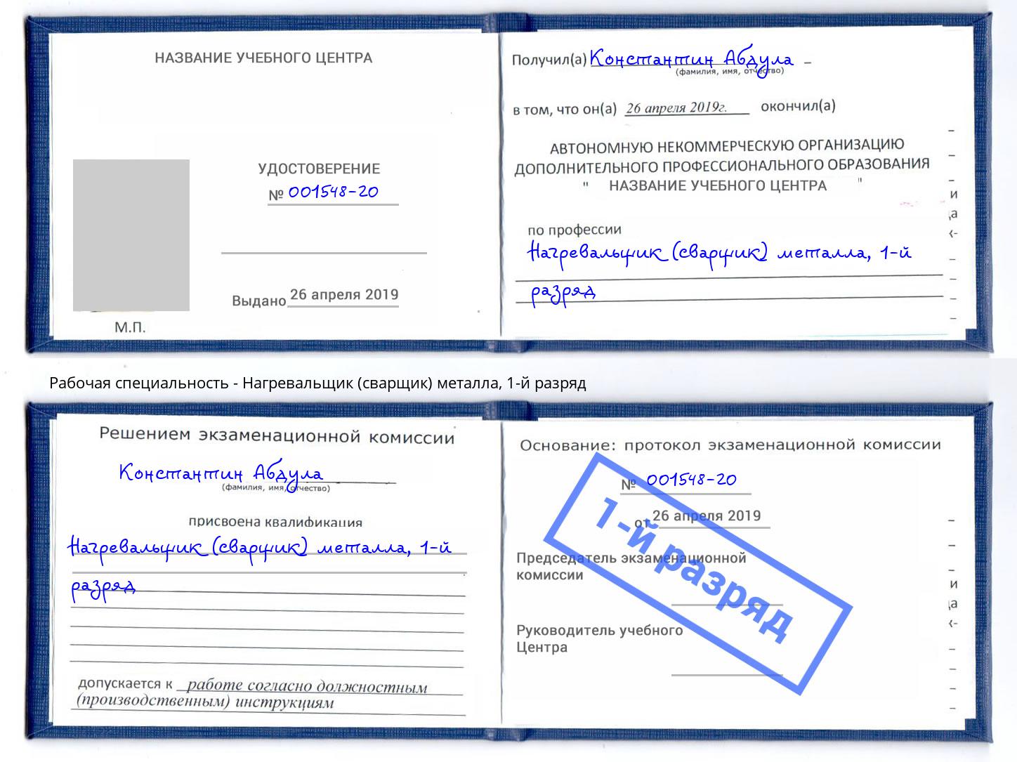 корочка 1-й разряд Нагревальщик (сварщик) металла Томск