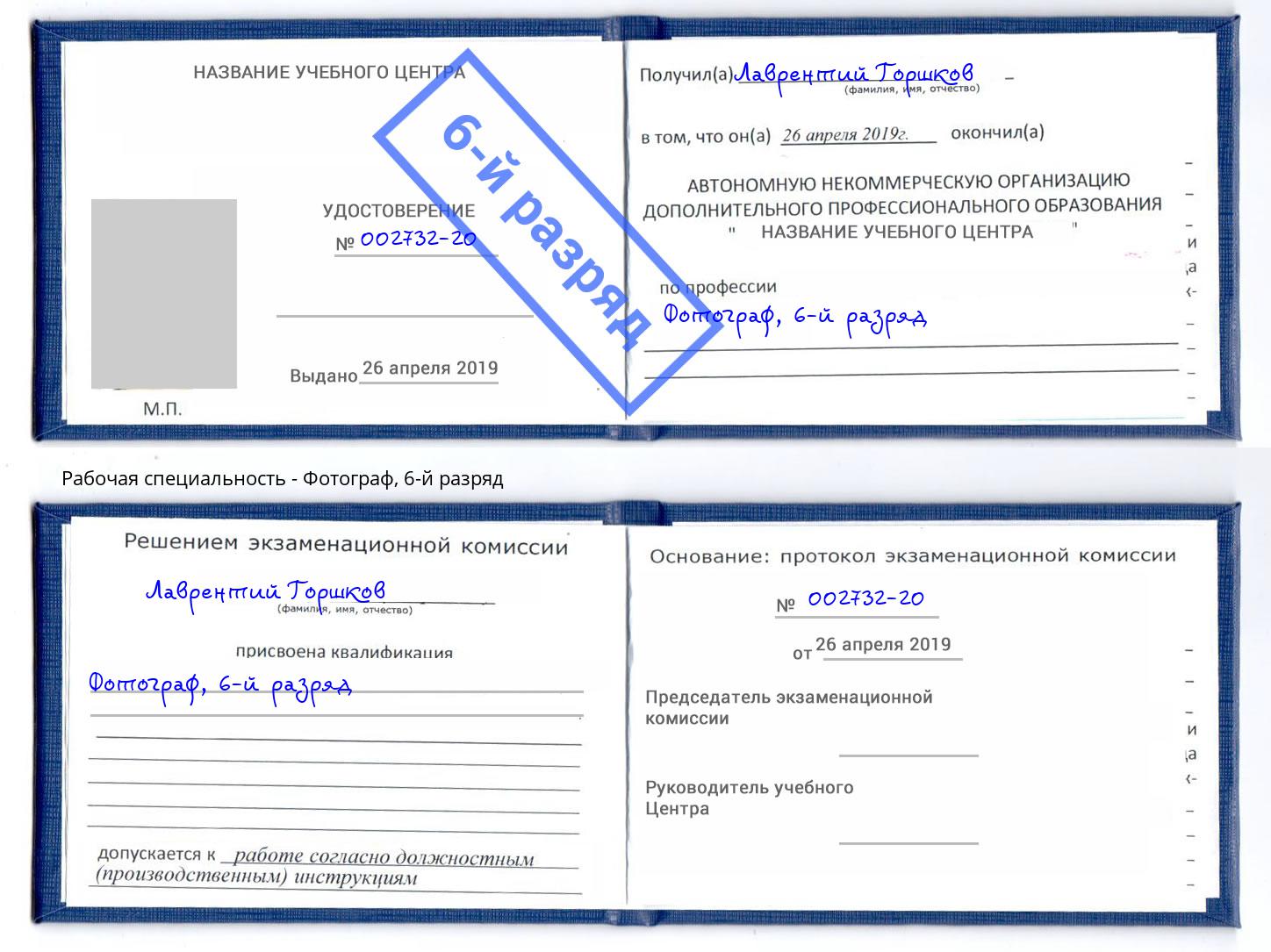 корочка 6-й разряд Фотограф Томск