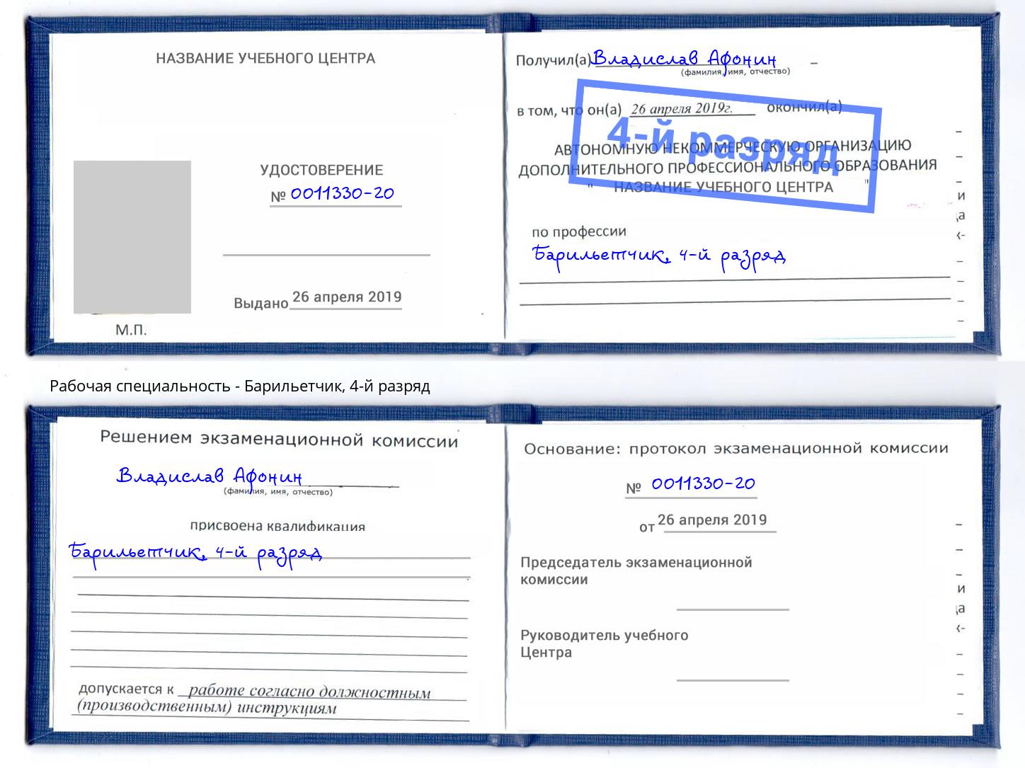 корочка 4-й разряд Барильетчик Томск