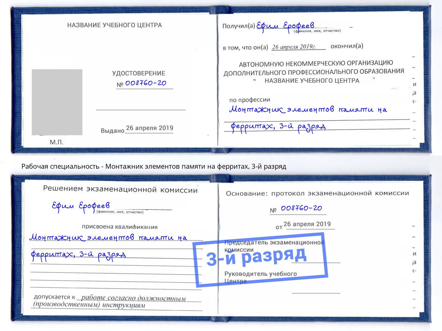 корочка 3-й разряд Монтажник элементов памяти на ферритах Томск