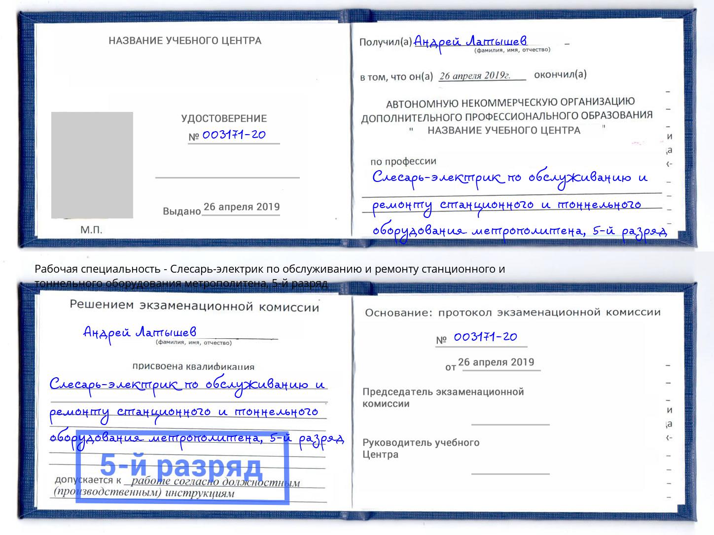 корочка 5-й разряд Слесарь-электрик по обслуживанию и ремонту станционного и тоннельного оборудования метрополитена Томск