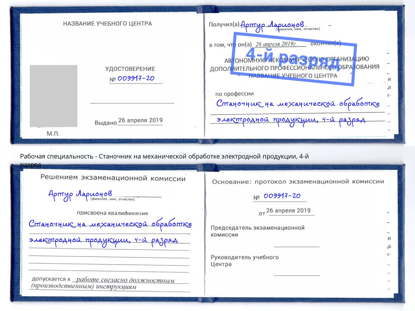 корочка 4-й разряд Станочник на механической обработке электродной продукции Томск