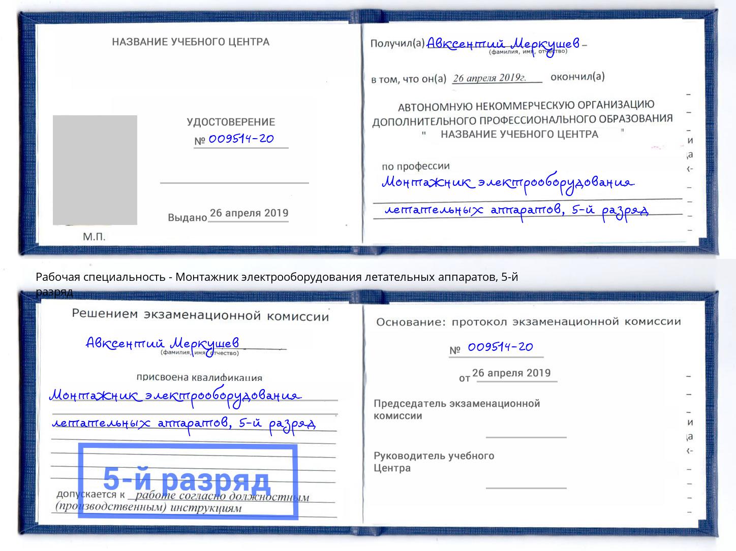 корочка 5-й разряд Монтажник электрооборудования летательных аппаратов Томск