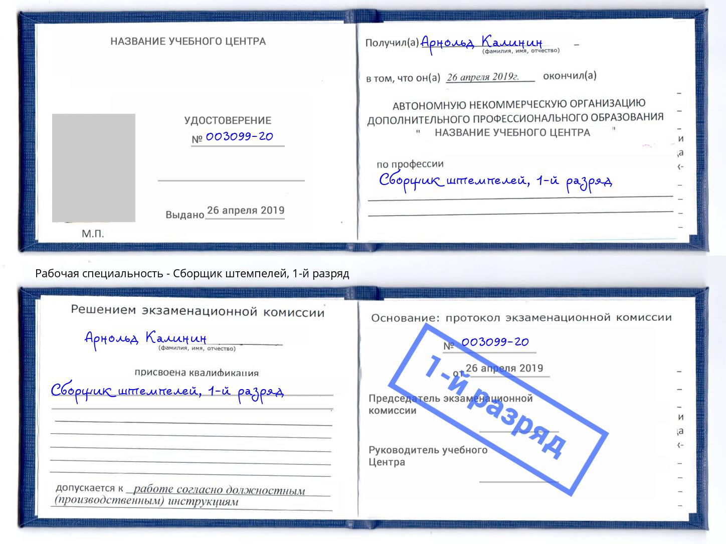 корочка 1-й разряд Сборщик штемпелей Томск