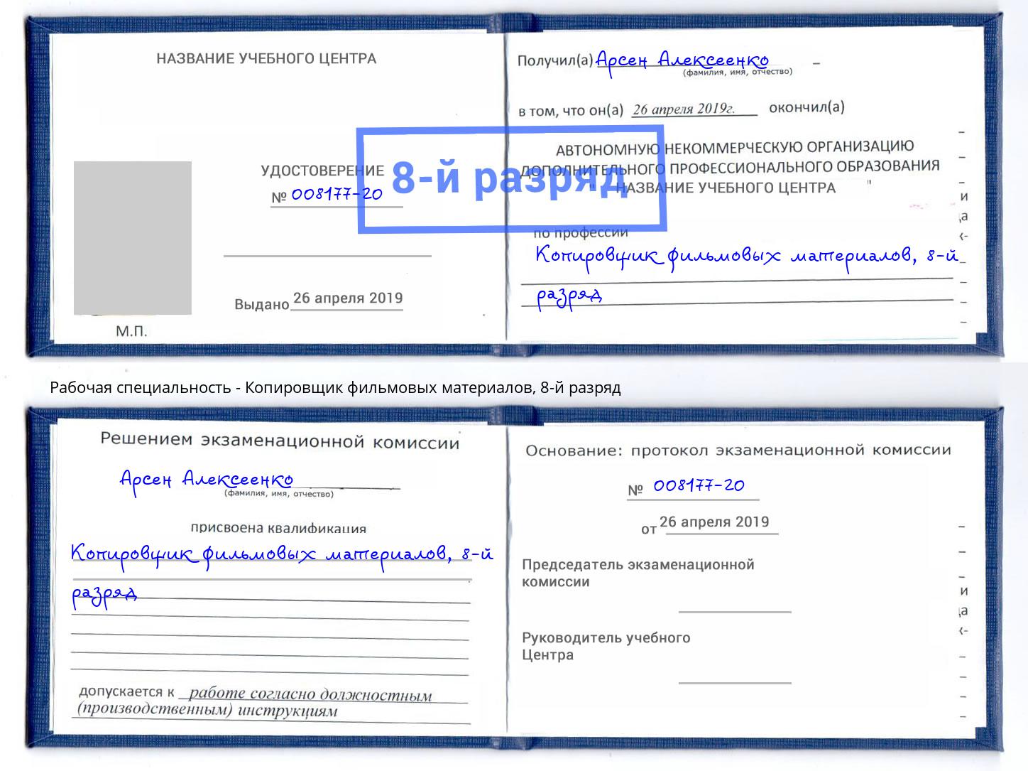 корочка 8-й разряд Копировщик фильмовых материалов Томск