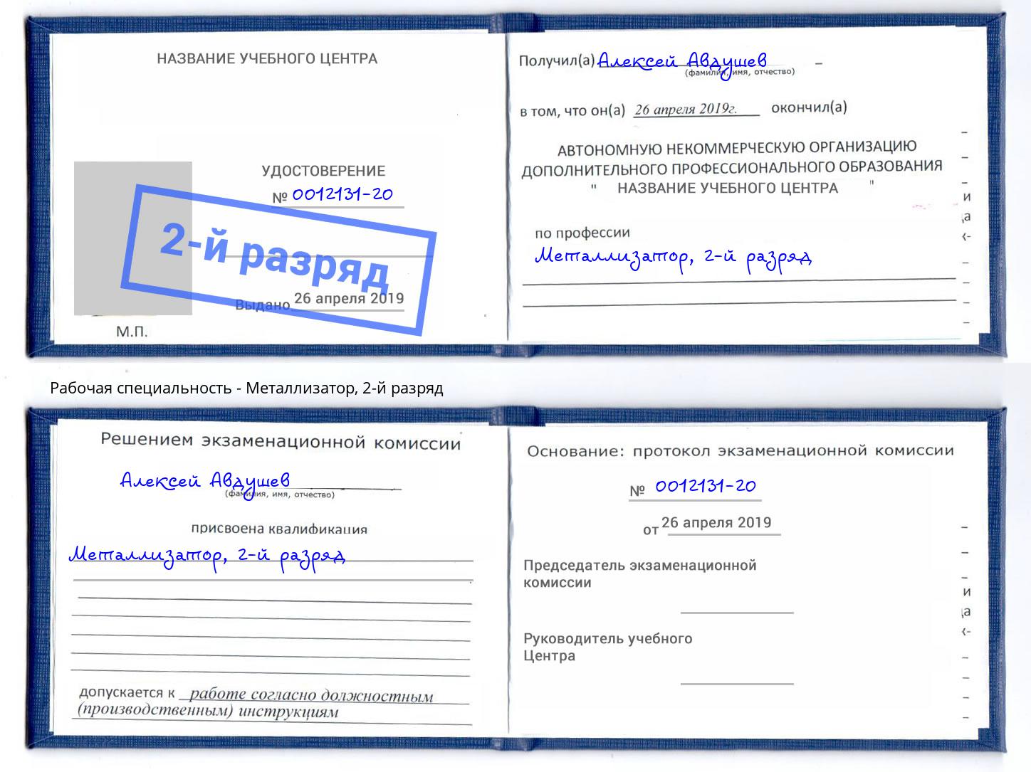 корочка 2-й разряд Металлизатор Томск