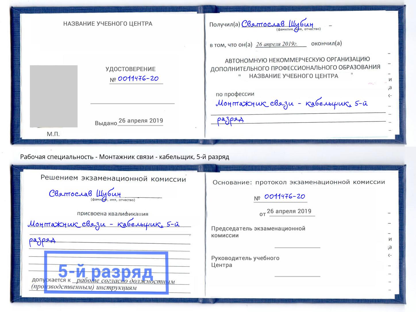 корочка 5-й разряд Монтажник связи - кабельщик Томск