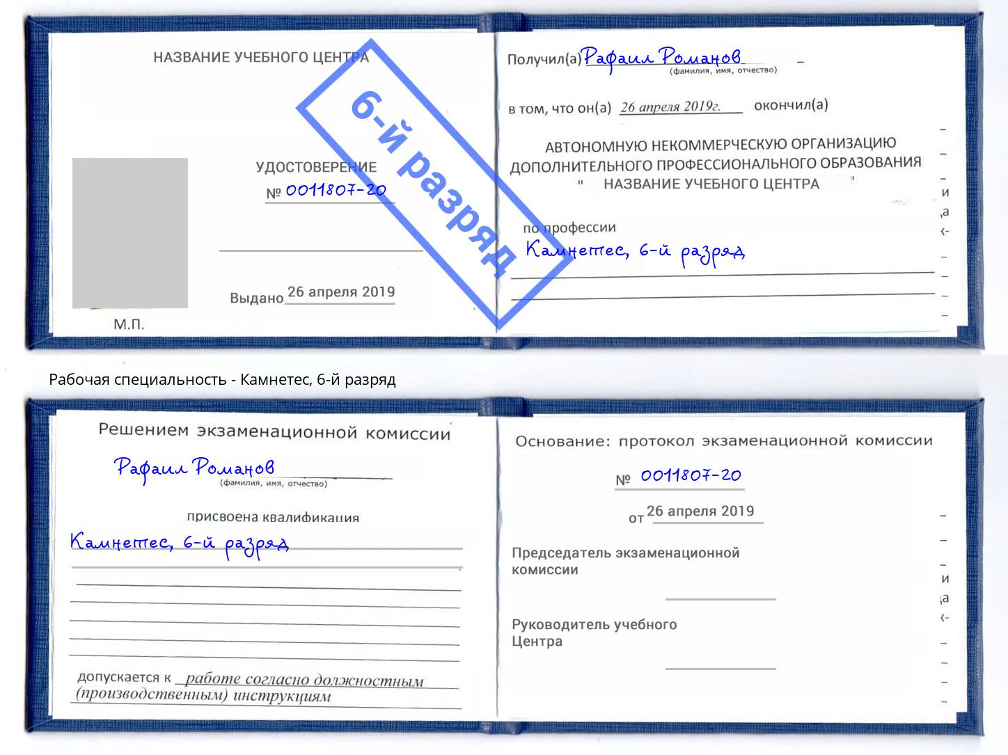 корочка 6-й разряд Камнетес Томск