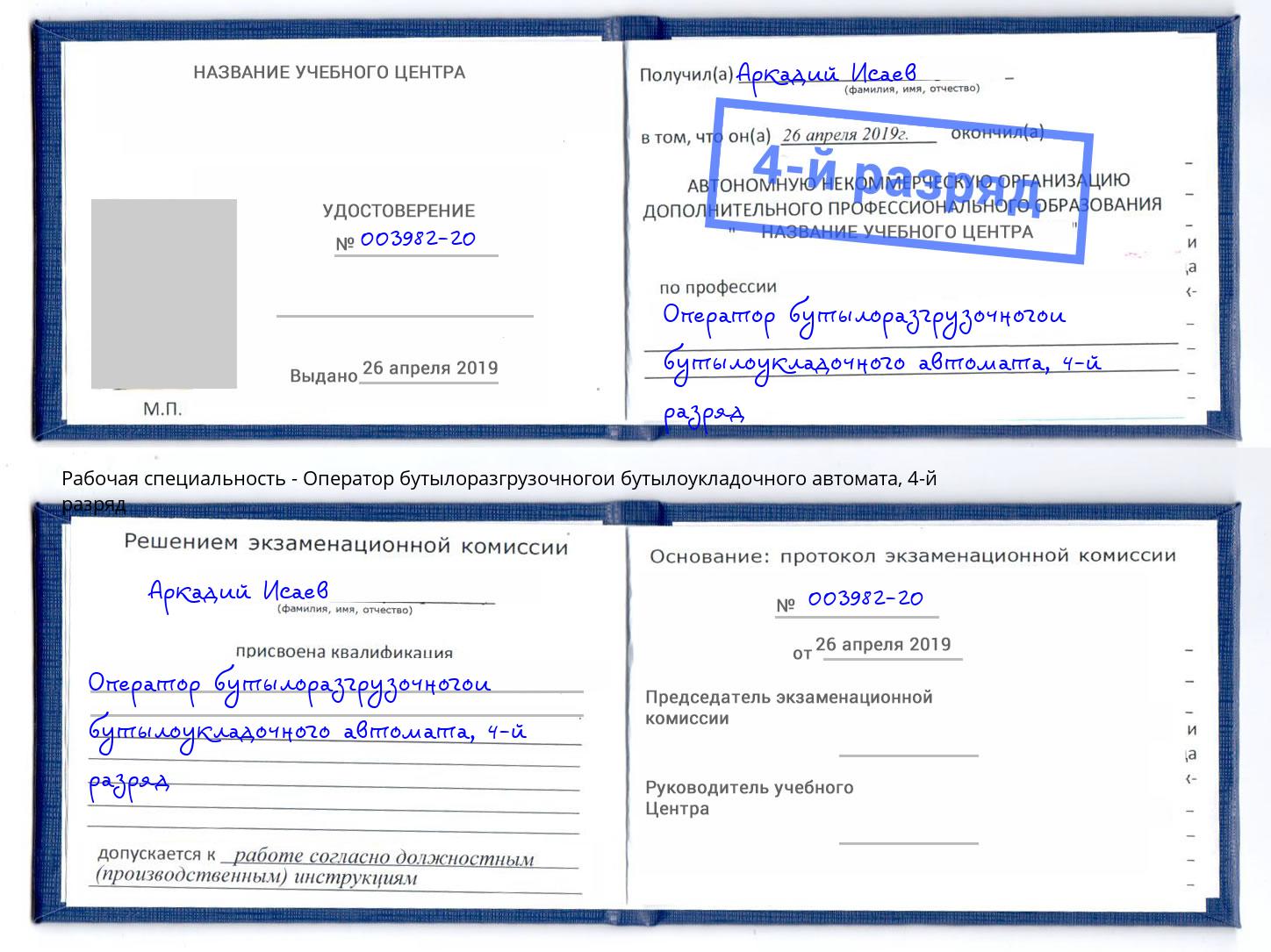 корочка 4-й разряд Оператор бутылоразгрузочногои бутылоукладочного автомата Томск