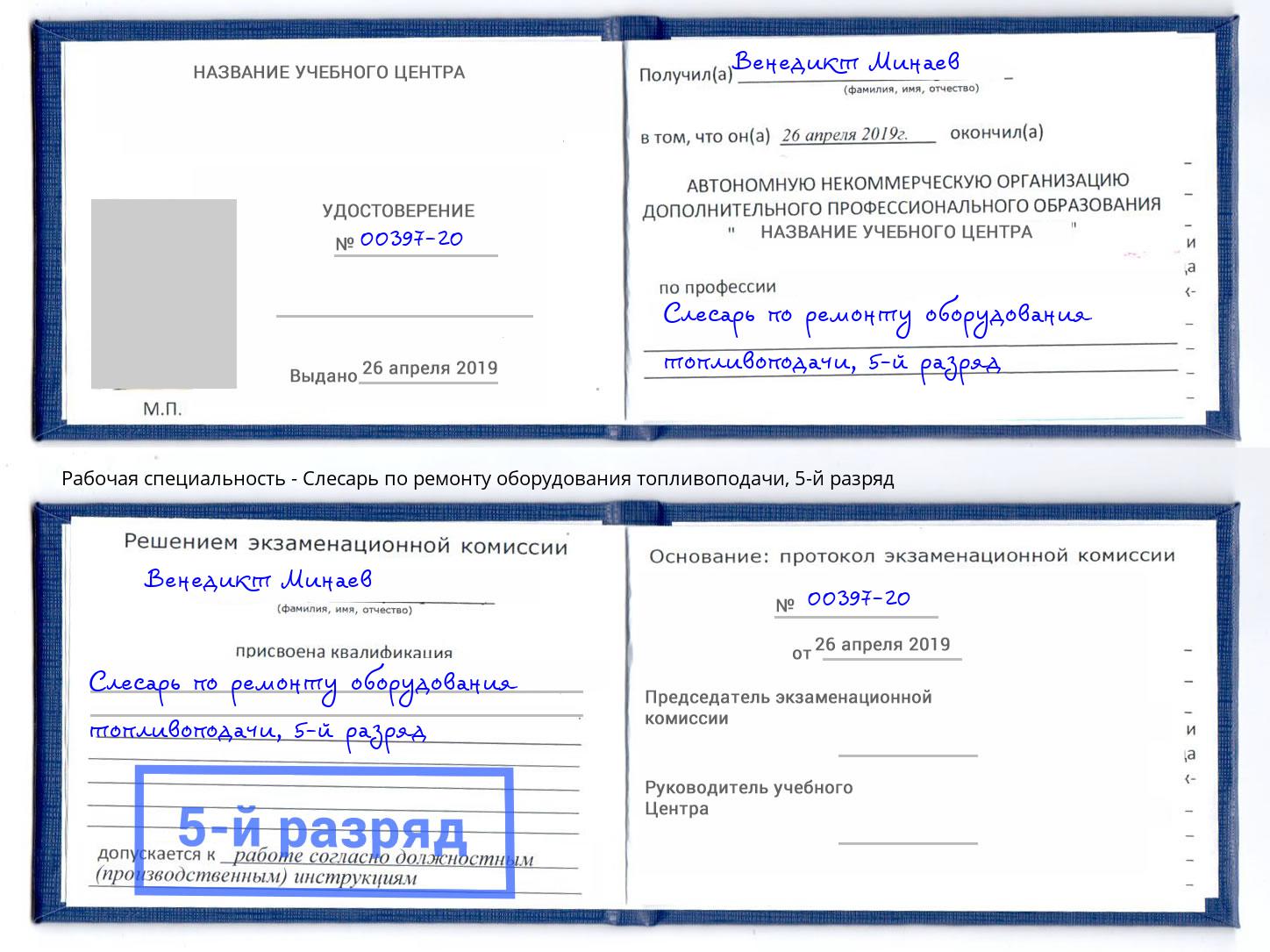 корочка 5-й разряд Слесарь по ремонту оборудования топливоподачи Томск