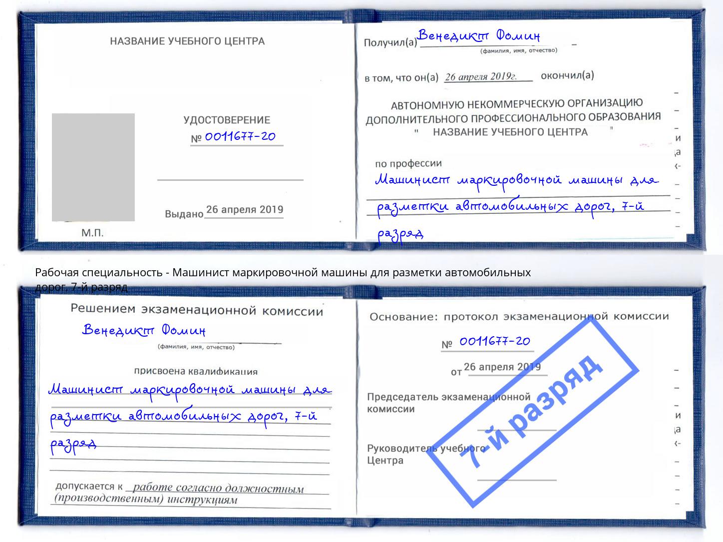 корочка 7-й разряд Машинист маркировочной машины для разметки автомобильных дорог Томск