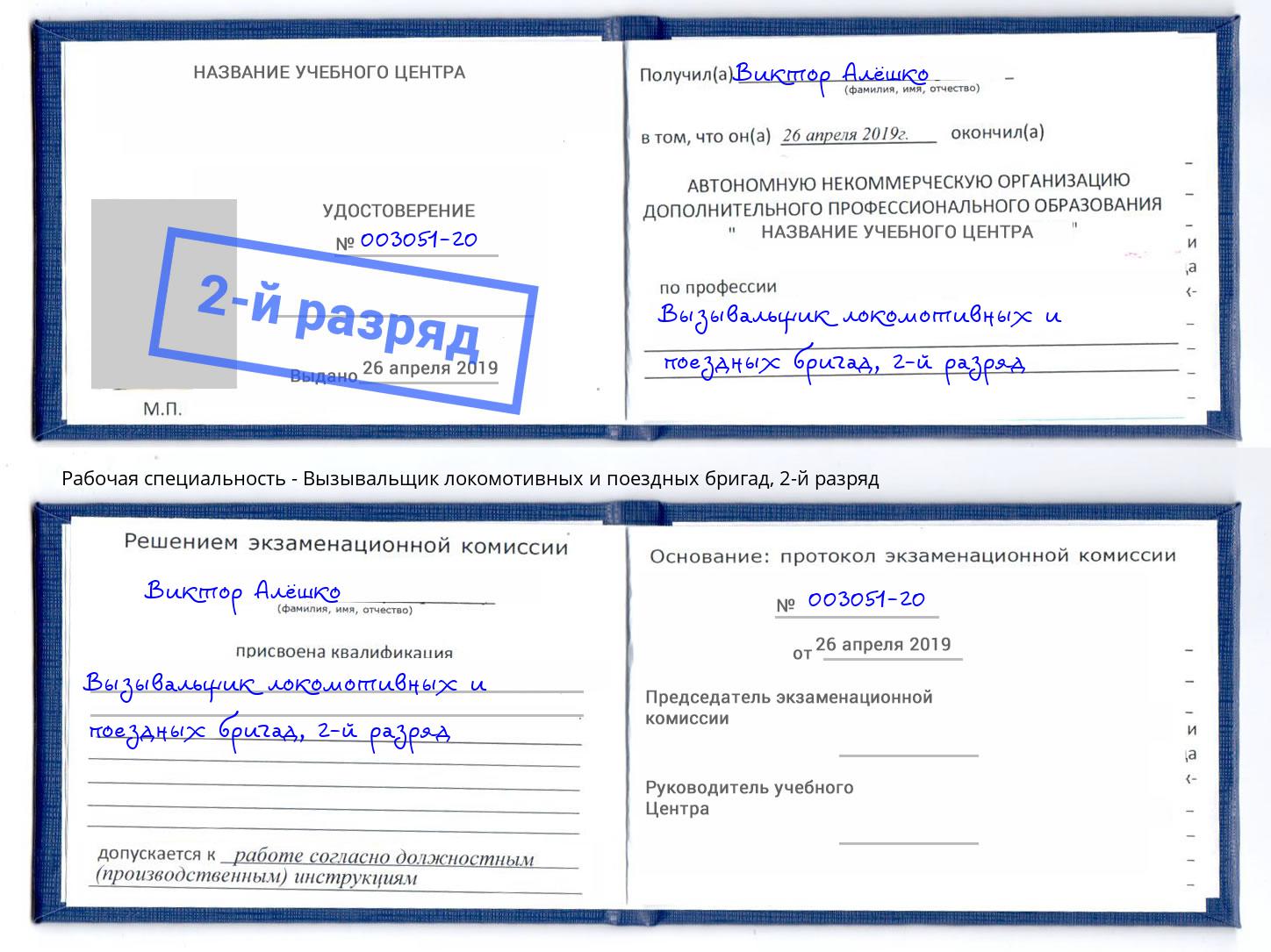 корочка 2-й разряд Вызывальщик локомотивных и поездных бригад Томск