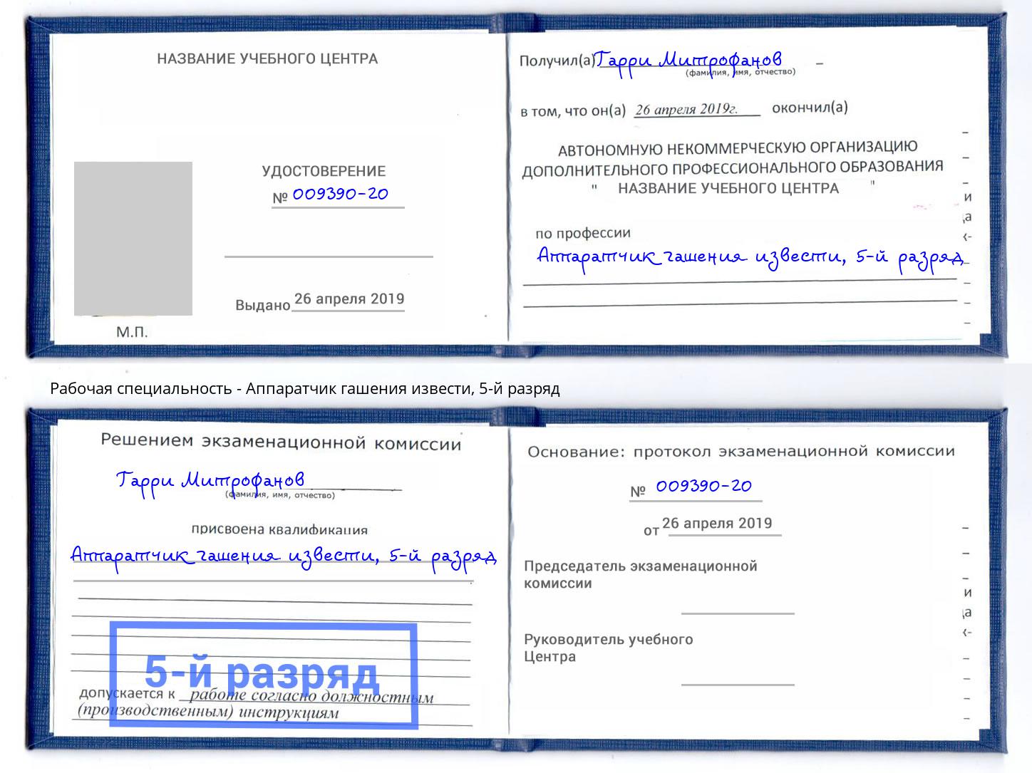 корочка 5-й разряд Аппаратчик гашения извести Томск