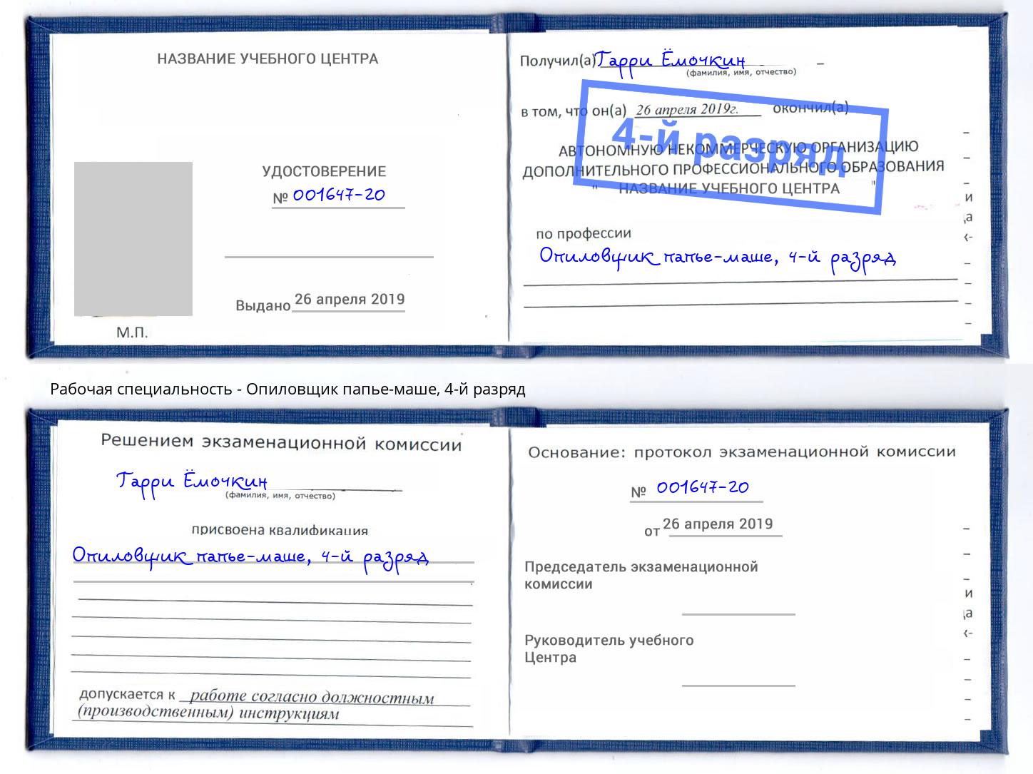 корочка 4-й разряд Опиловщик папье-маше Томск