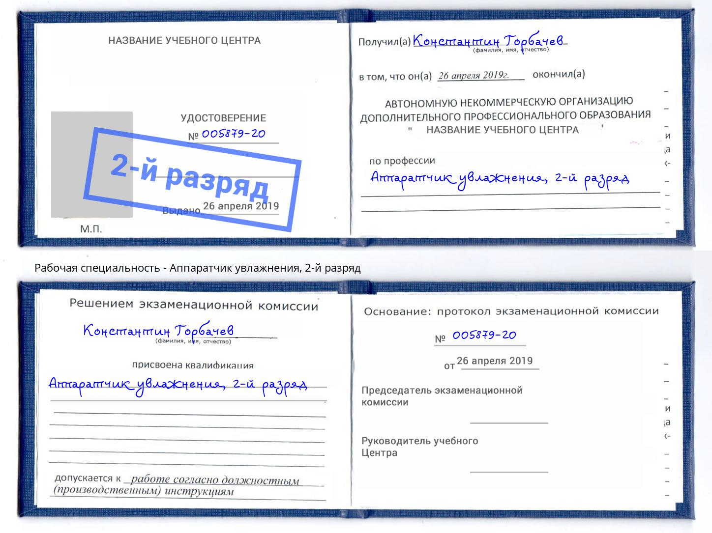 корочка 2-й разряд Аппаратчик увлажнения Томск
