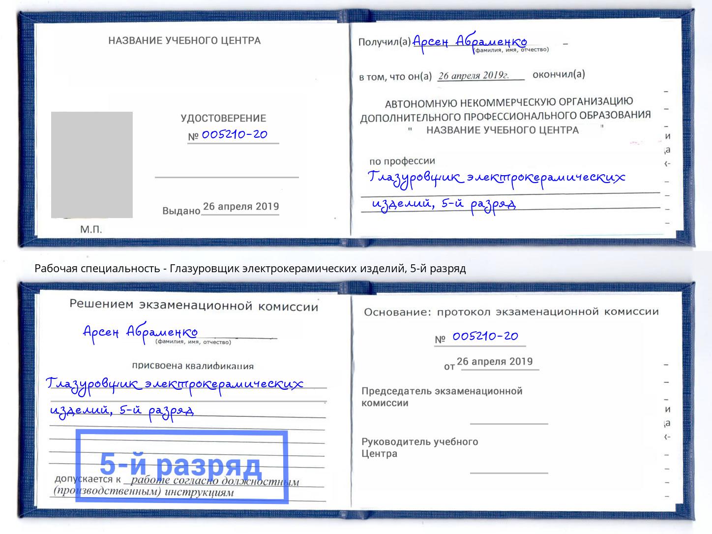 корочка 5-й разряд Глазуровщик электрокерамических изделий Томск