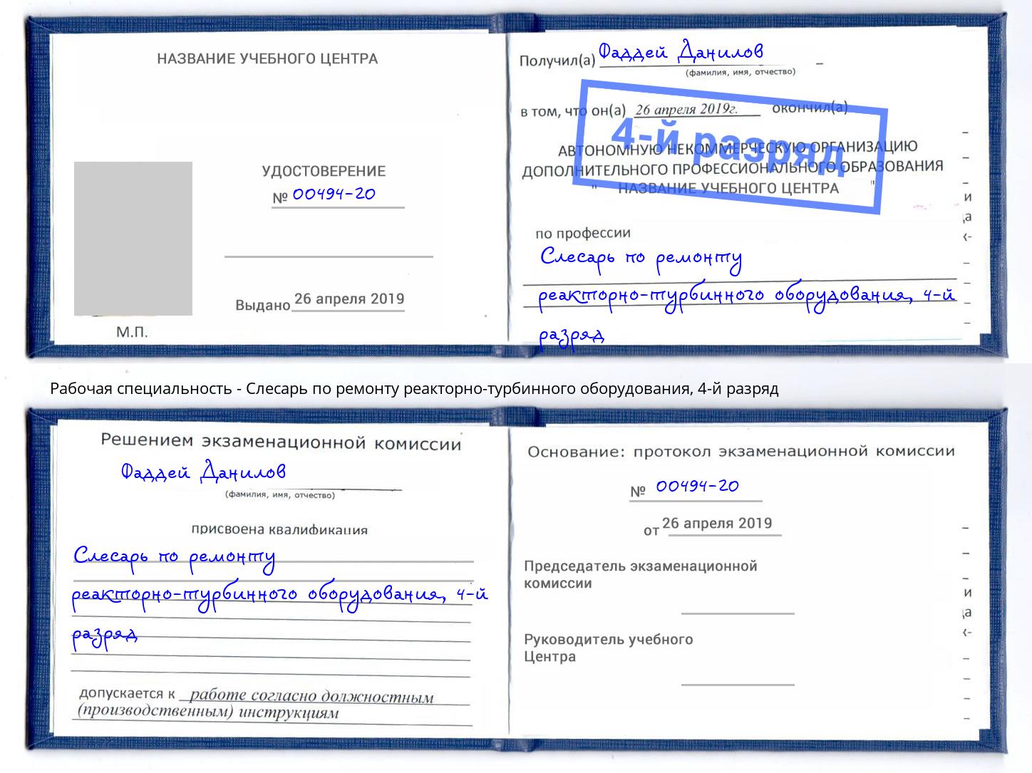 корочка 4-й разряд Слесарь по ремонту реакторно-турбинного оборудования Томск