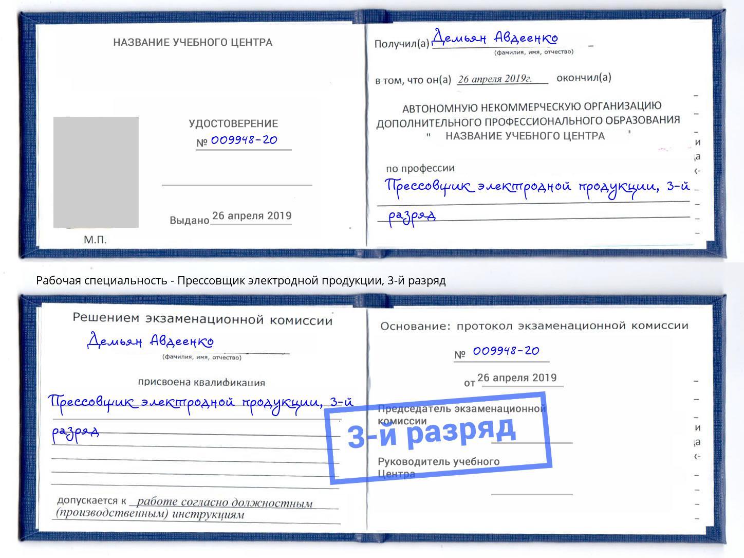 корочка 3-й разряд Прессовщик электродной продукции Томск