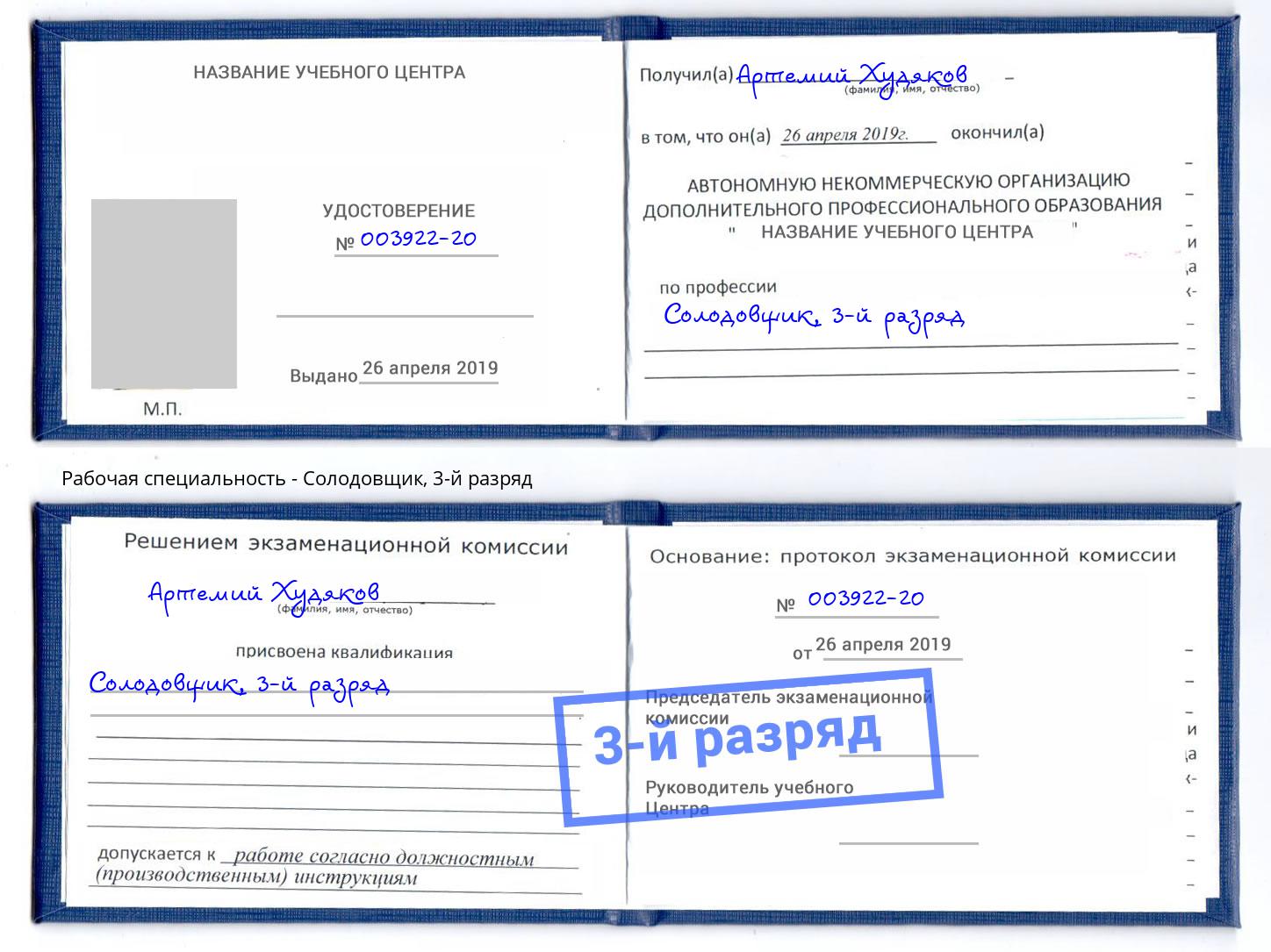 корочка 3-й разряд Солодовщик Томск