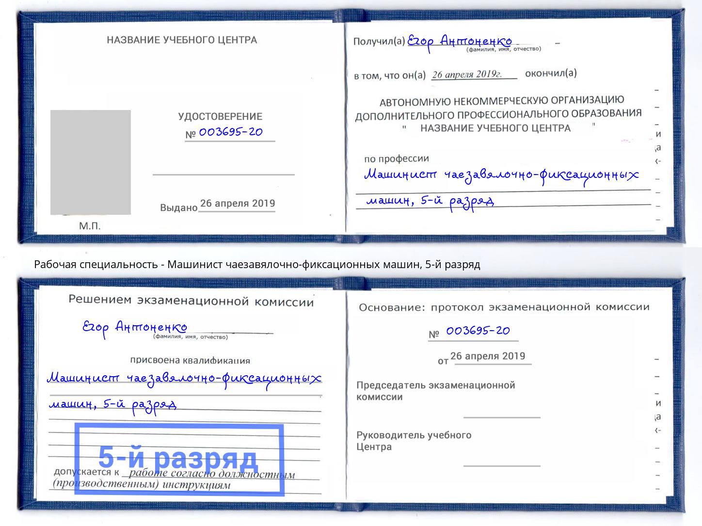 корочка 5-й разряд Машинист чаезавялочно-фиксационных машин Томск
