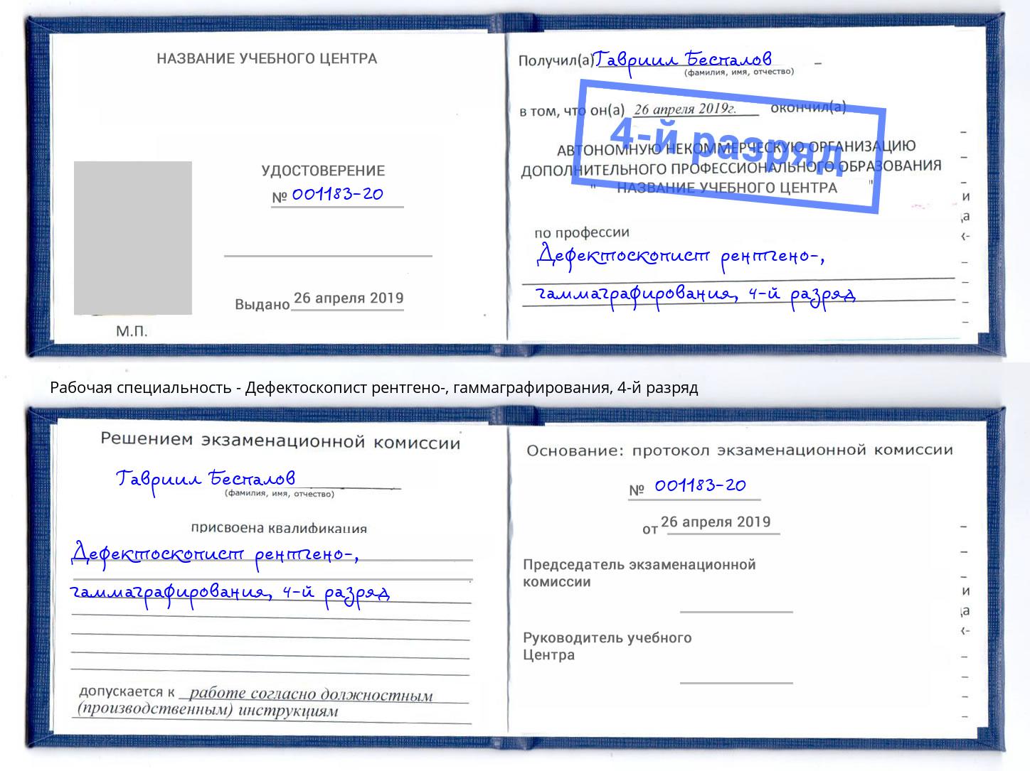 корочка 4-й разряд Дефектоскопист рентгено-, гаммаграфирования Томск