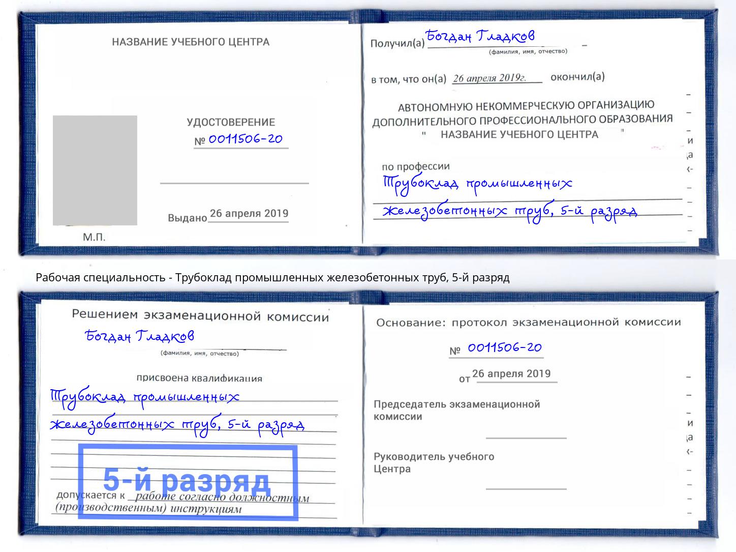 корочка 5-й разряд Трубоклад промышленных железобетонных труб Томск