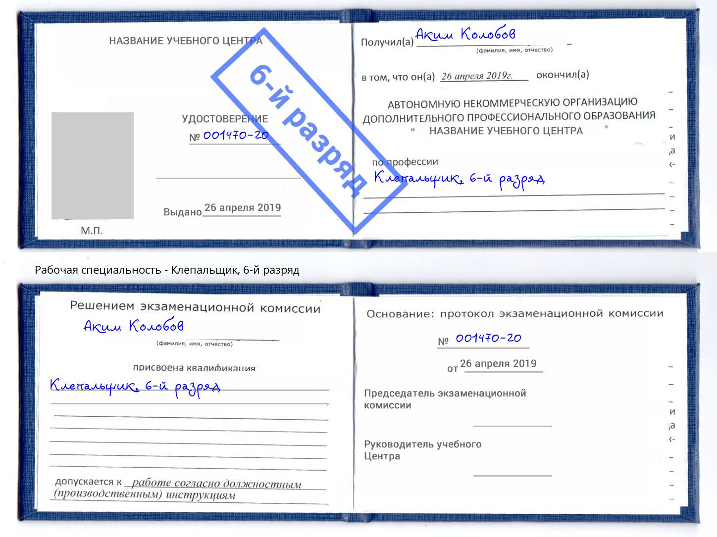 корочка 6-й разряд Клепальщик Томск