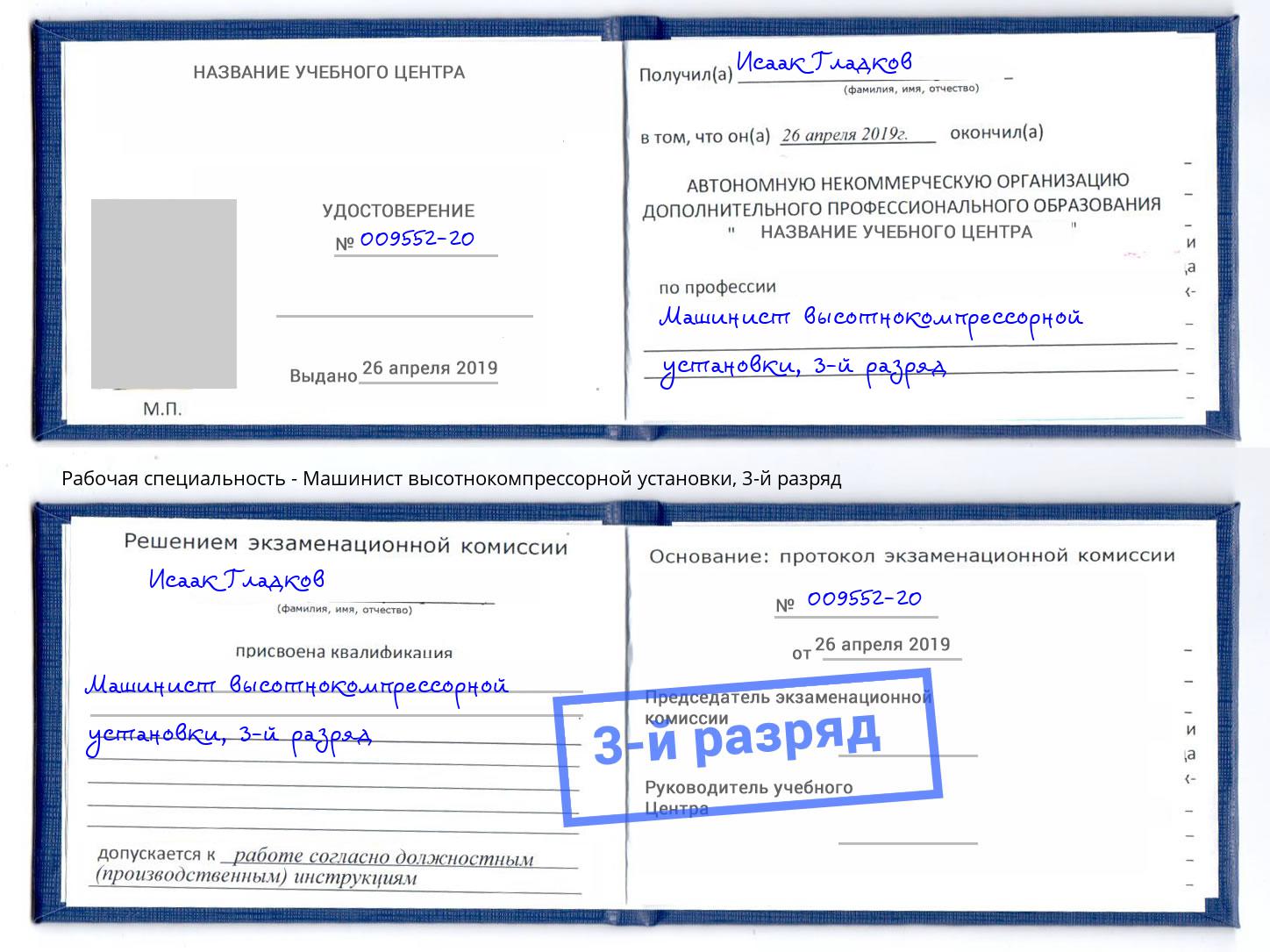 корочка 3-й разряд Машинист высотнокомпрессорной установки Томск