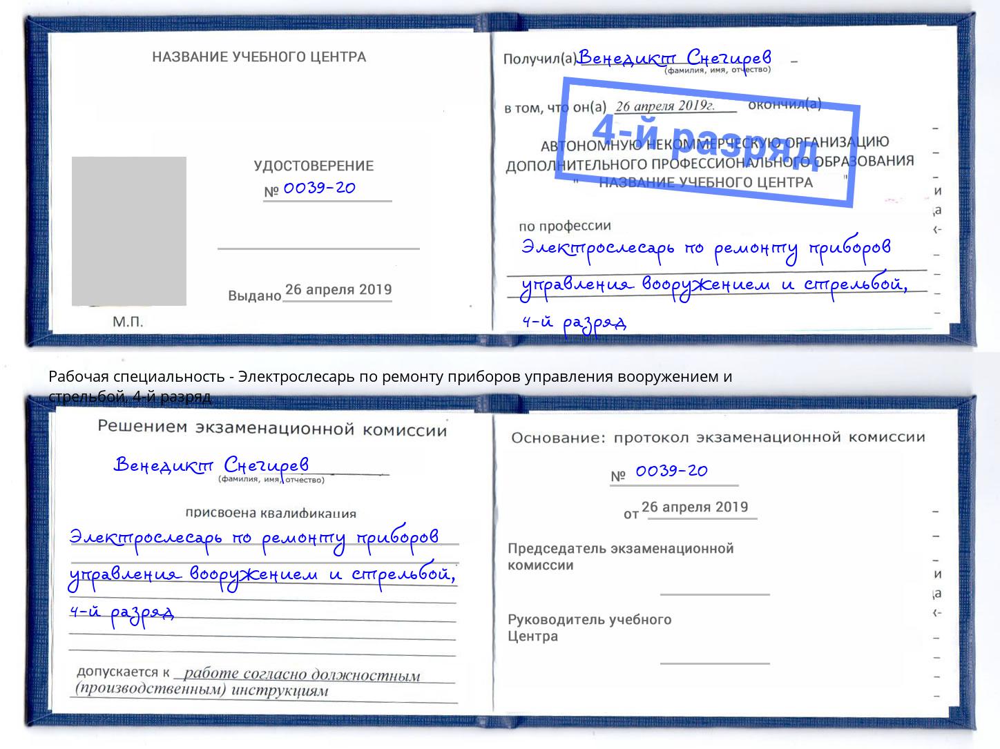 корочка 4-й разряд Электрослесарь по ремонту приборов управления вооружением и стрельбой Томск