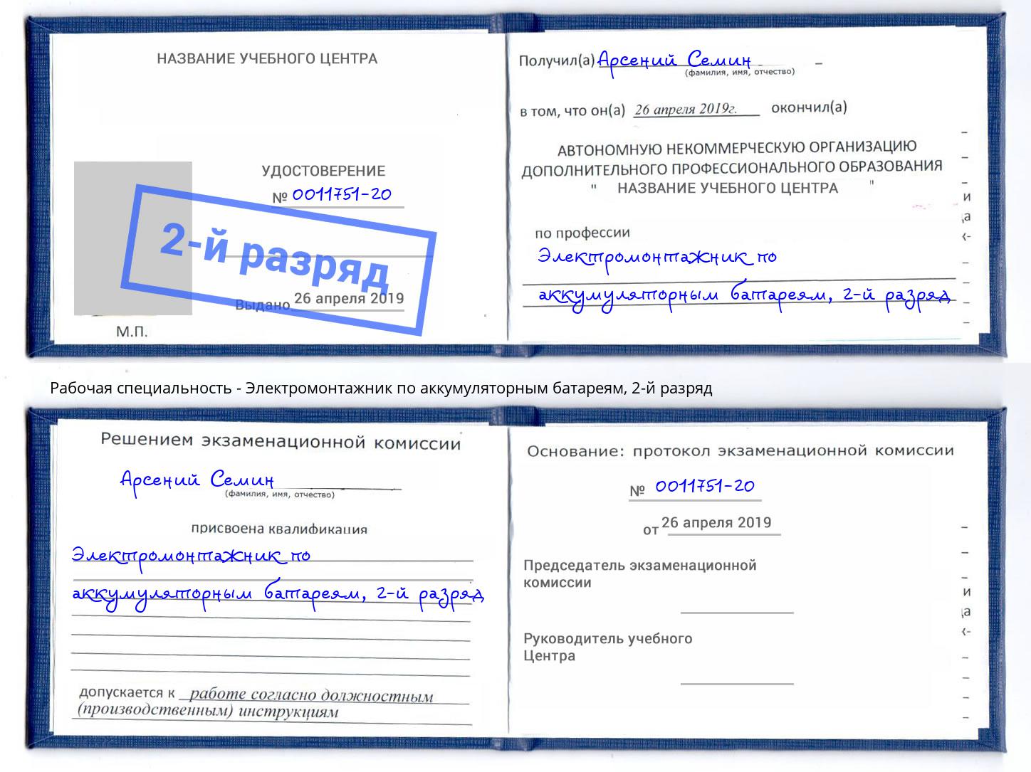 корочка 2-й разряд Электромонтажник по аккумуляторным батареям Томск