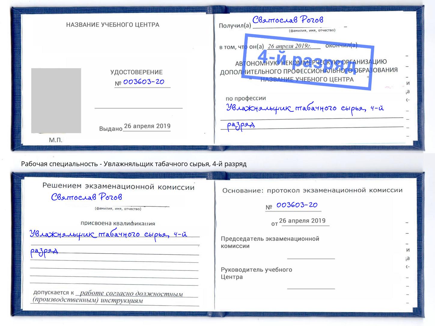 корочка 4-й разряд Увлажняльщик табачного сырья Томск