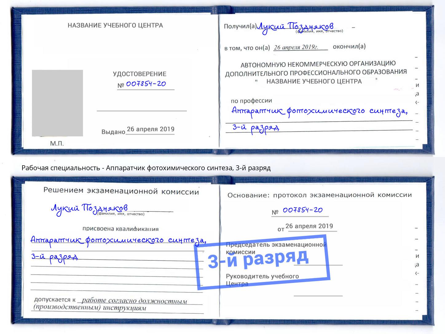корочка 3-й разряд Аппаратчик фотохимического синтеза Томск