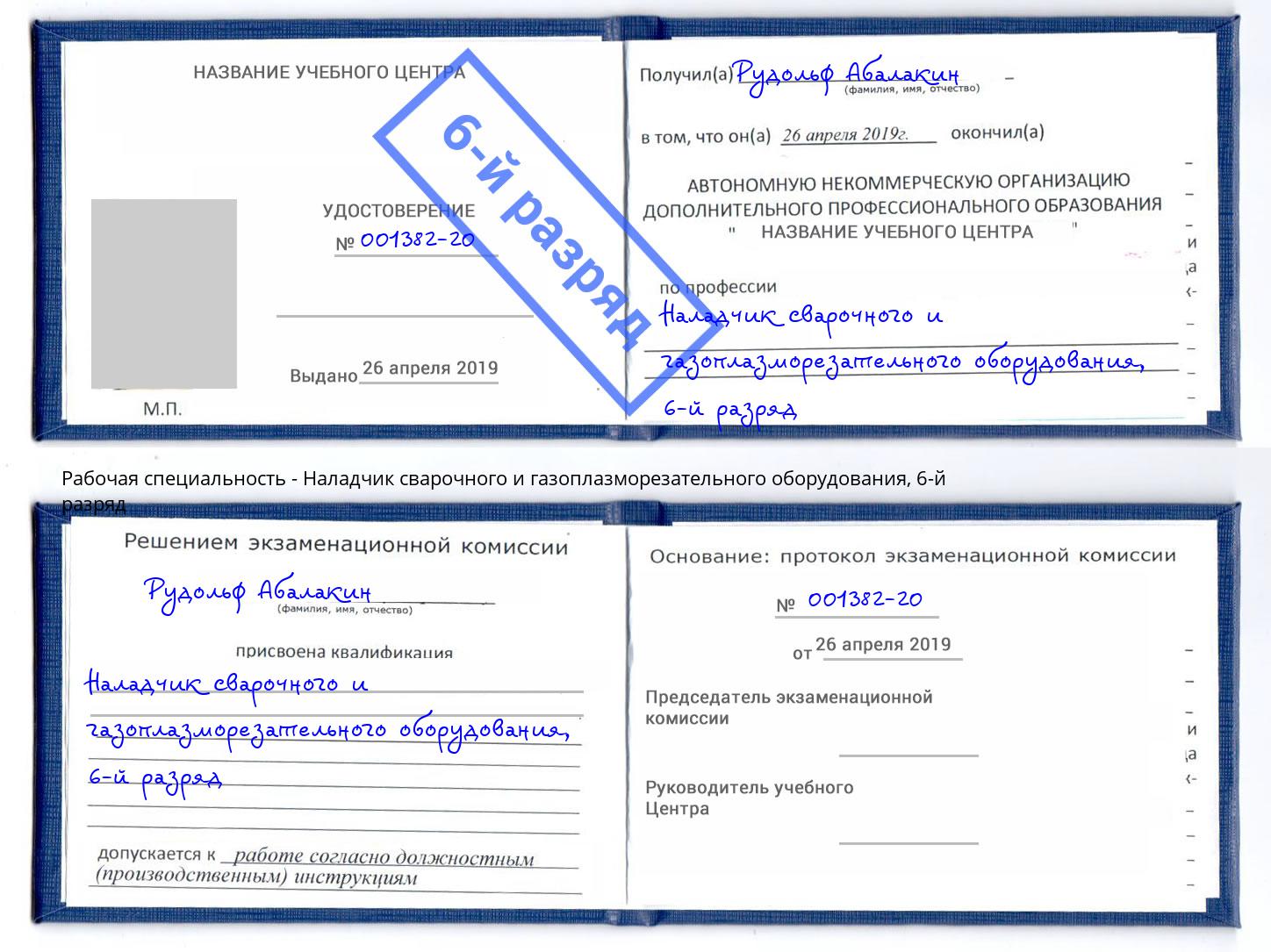 корочка 6-й разряд Наладчик сварочного и газоплазморезательного оборудования Томск