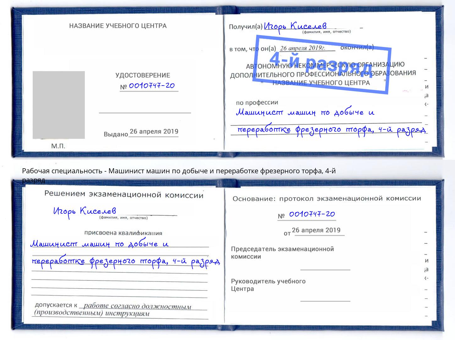 корочка 4-й разряд Машинист машин по добыче и переработке фрезерного торфа Томск