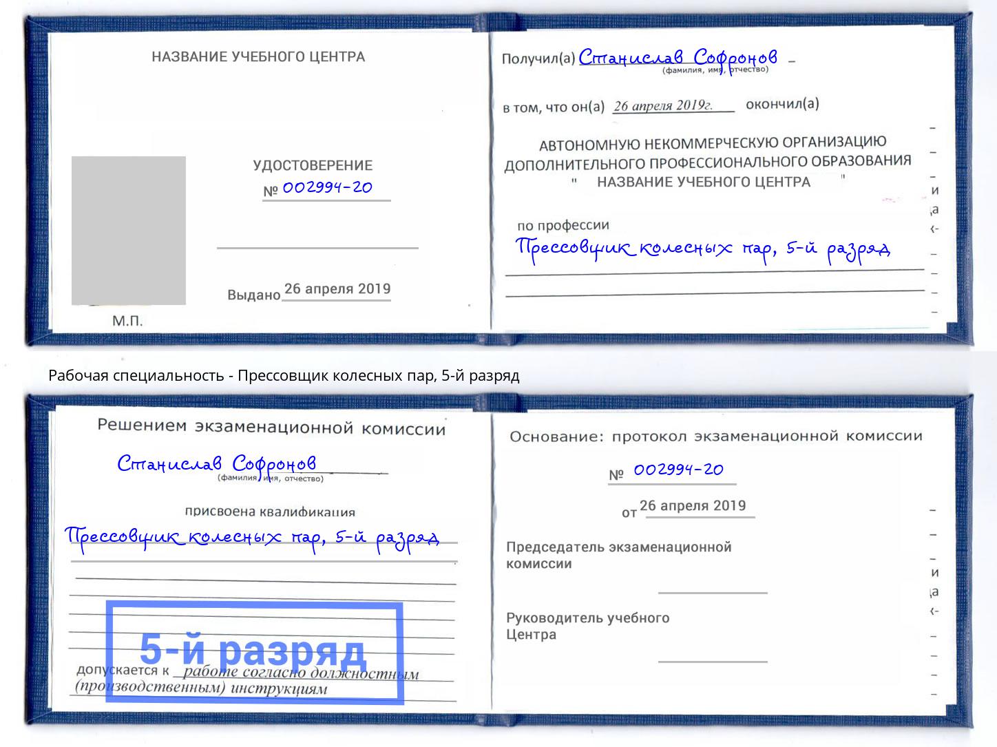 корочка 5-й разряд Прессовщик колесных пар Томск
