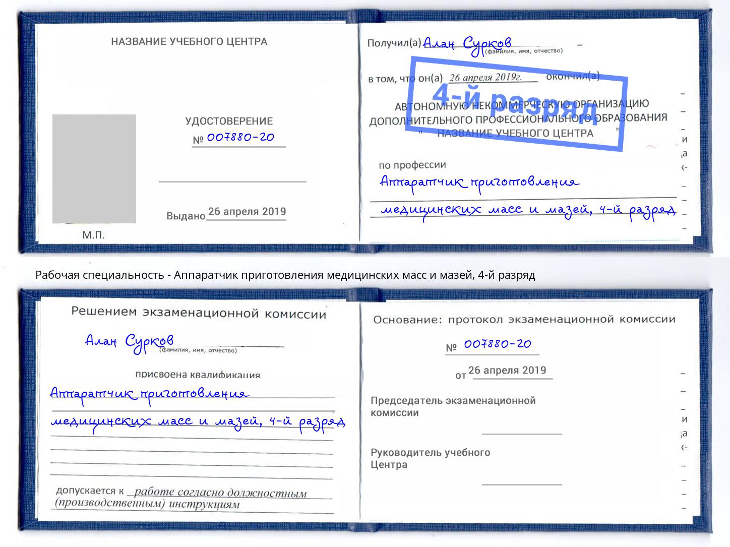корочка 4-й разряд Аппаратчик приготовления медицинских масс и мазей Томск
