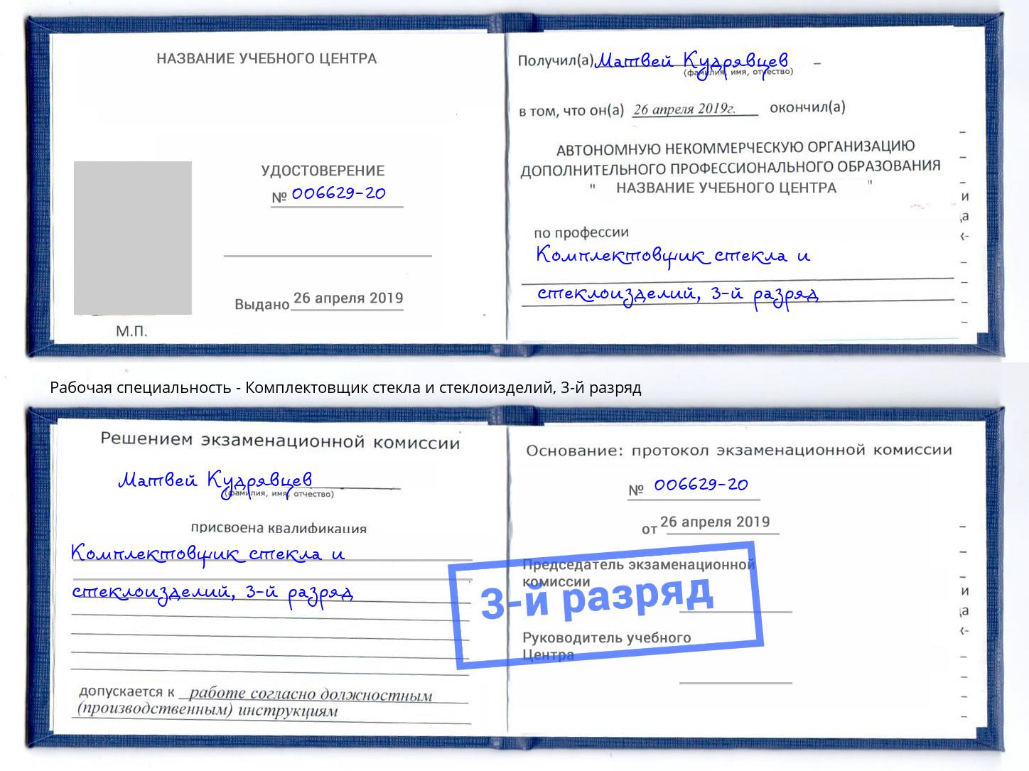 корочка 3-й разряд Комплектовщик стекла и стеклоизделий Томск