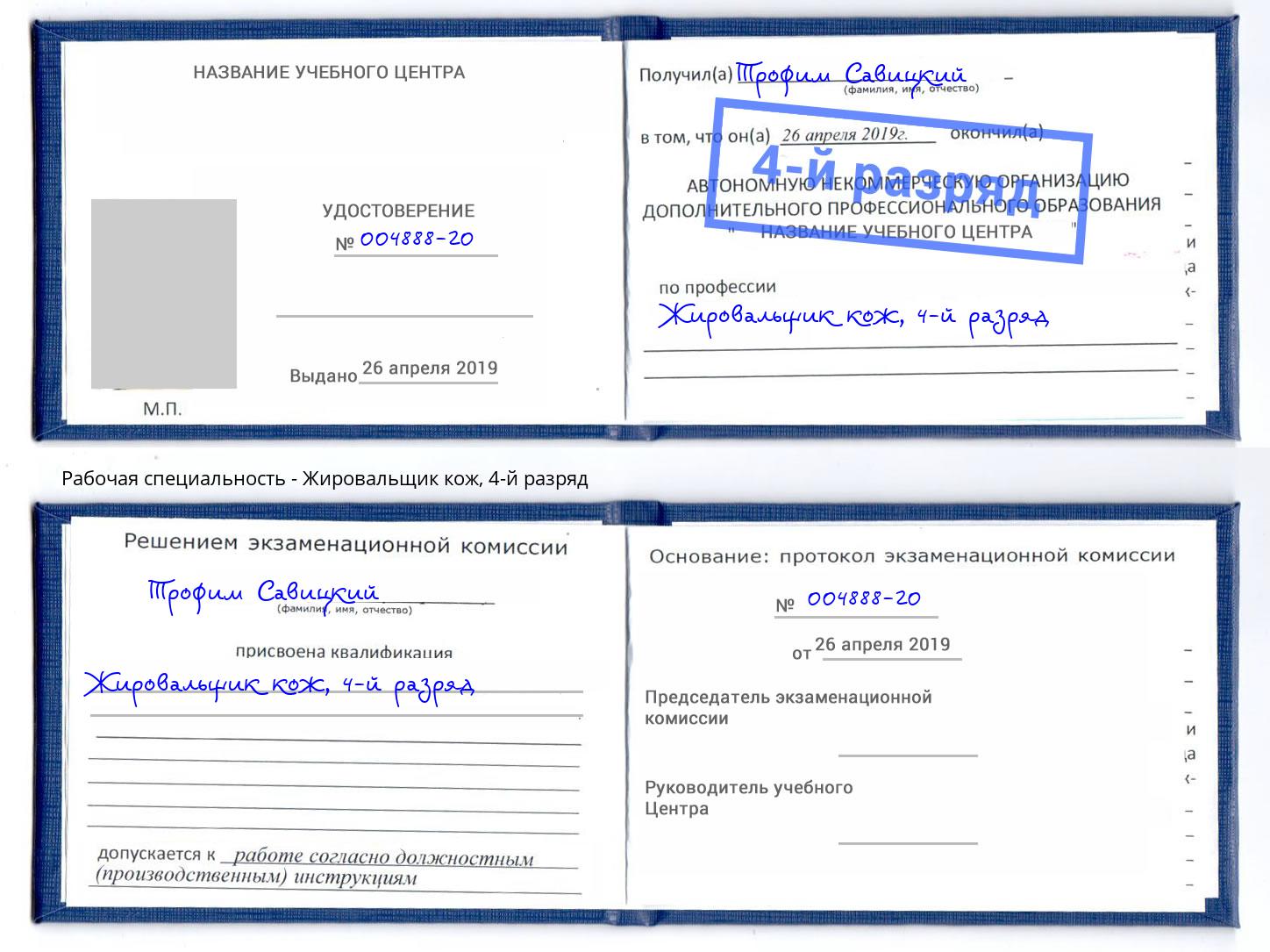 корочка 4-й разряд Жировальщик кож Томск