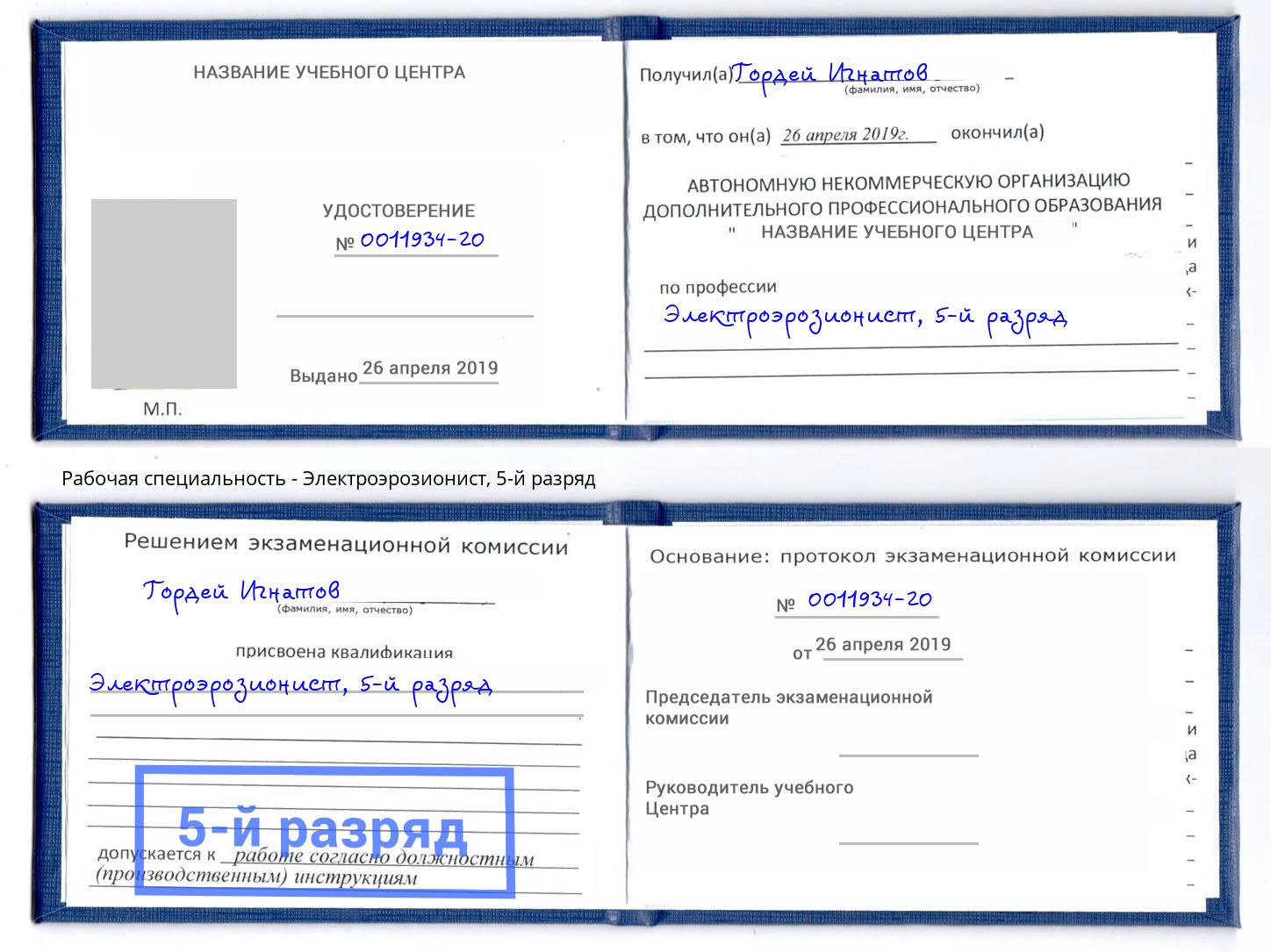 корочка 5-й разряд Электроэрозионист Томск