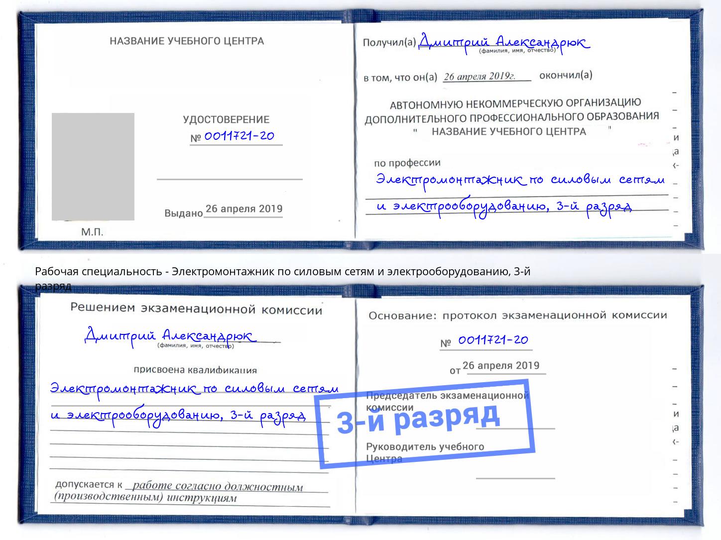 корочка 3-й разряд Электромонтажник по силовым линиям и электрооборудованию Томск